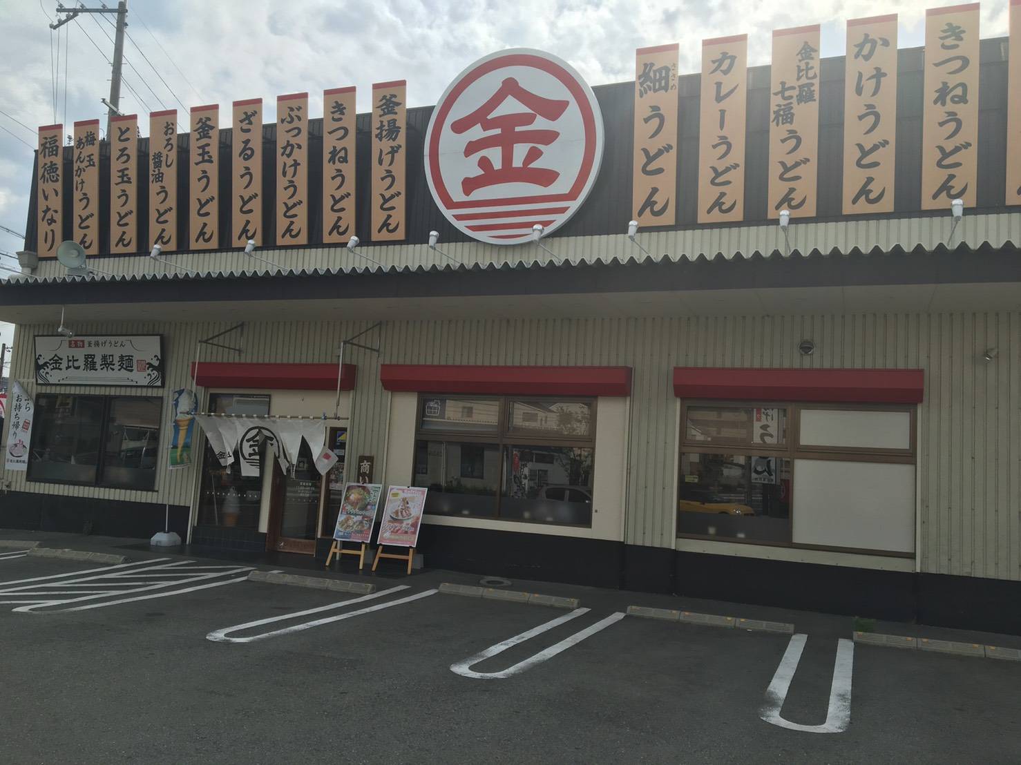 金比羅製麺　池田神田店